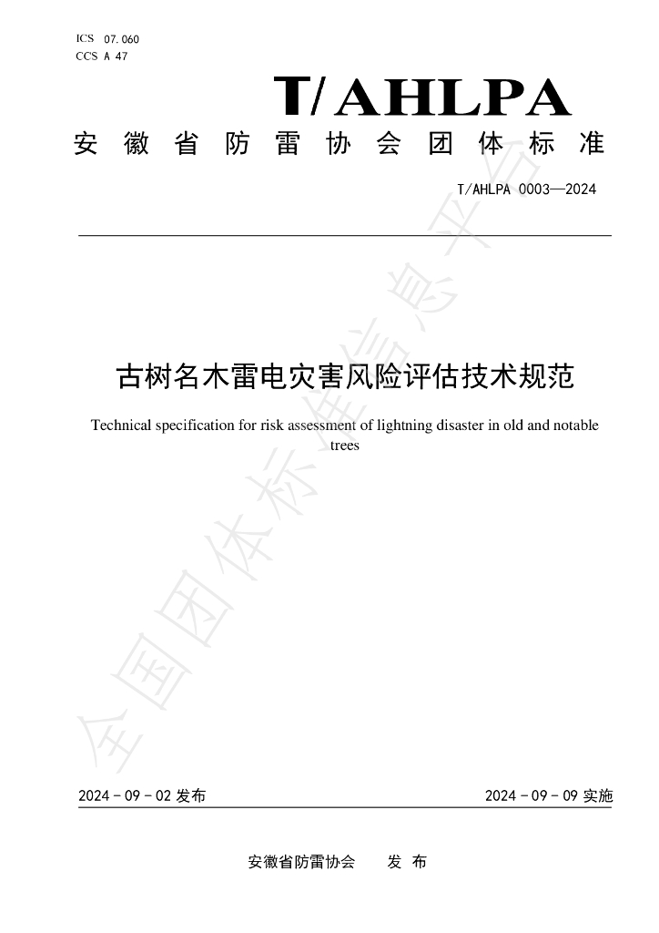 T/AHLPA 0003-2024 标准预览