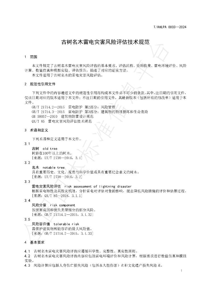T/AHLPA 0003-2024 标准预览
