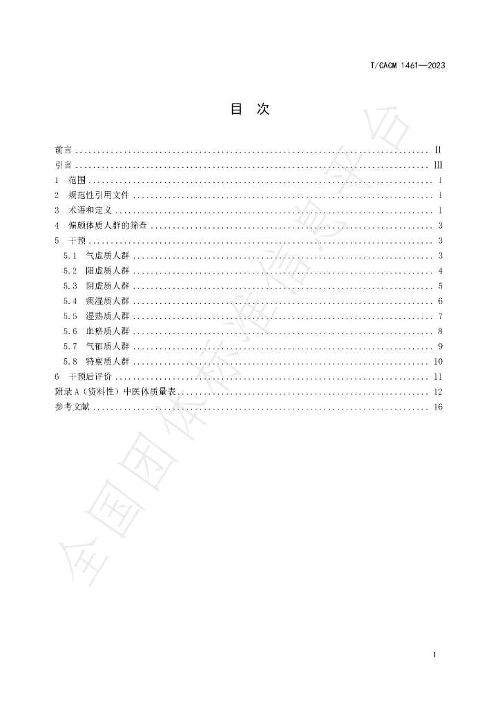 T/CACM 1461-2023 标准预览