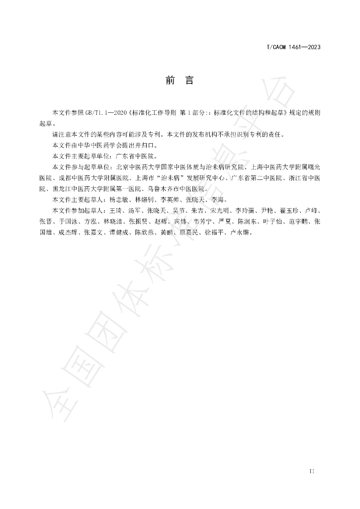 T/CACM 1461-2023 标准预览