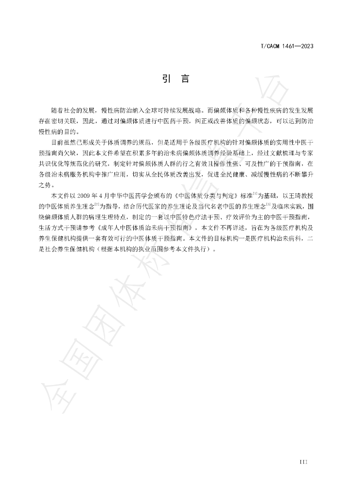 T/CACM 1461-2023 标准预览