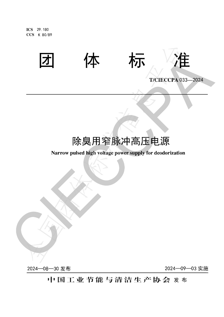 T/CIECCPA 033-2024 标准预览