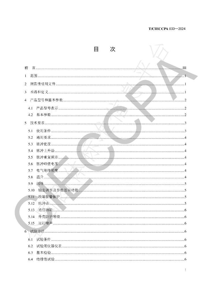 T/CIECCPA 033-2024 标准预览