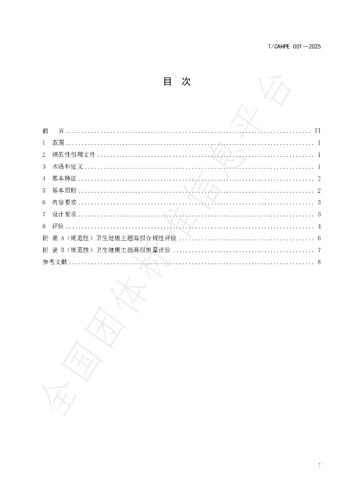 T/CAHPE 001-2025 标准预览