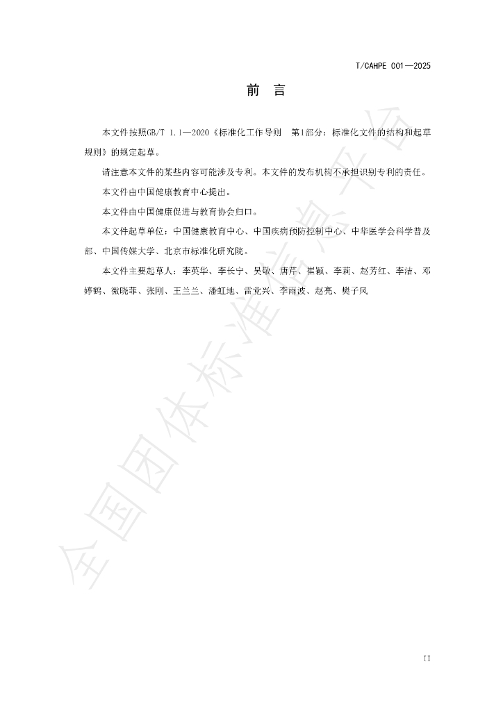 T/CAHPE 001-2025 标准预览
