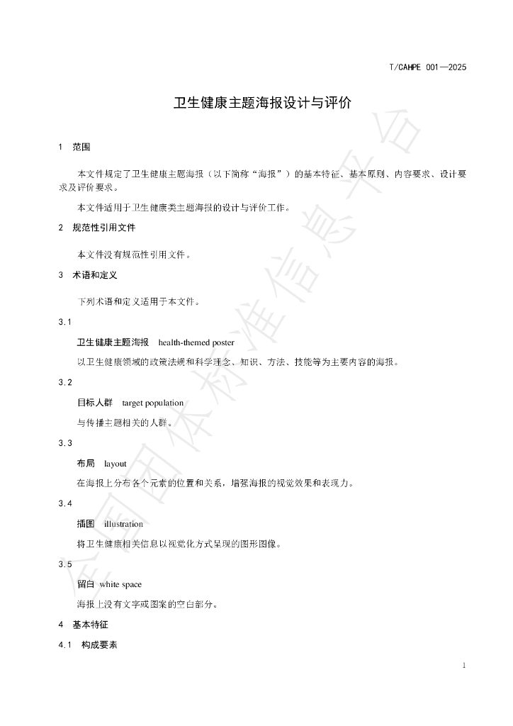 T/CAHPE 001-2025 标准预览