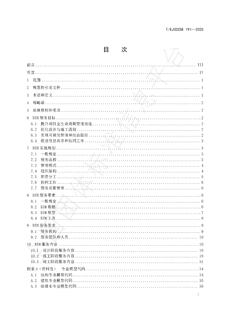 T/EJCCCSE 191-2025 标准预览