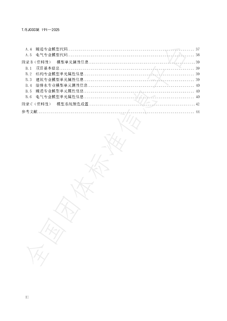 T/EJCCCSE 191-2025 标准预览