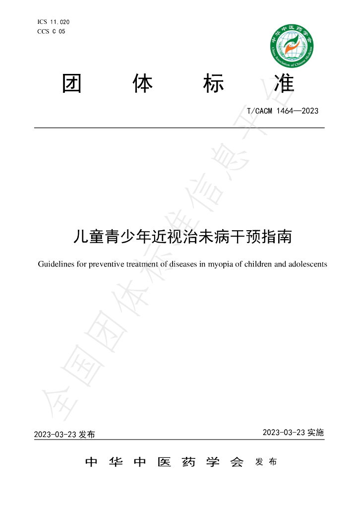 T/CACM 1464-2023 标准预览
