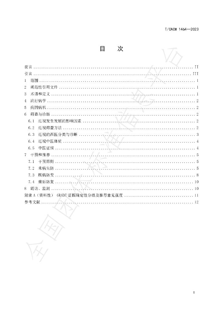 T/CACM 1464-2023 标准预览