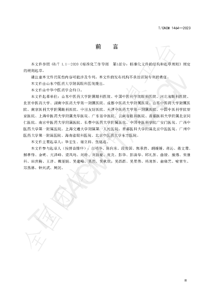 T/CACM 1464-2023 标准预览