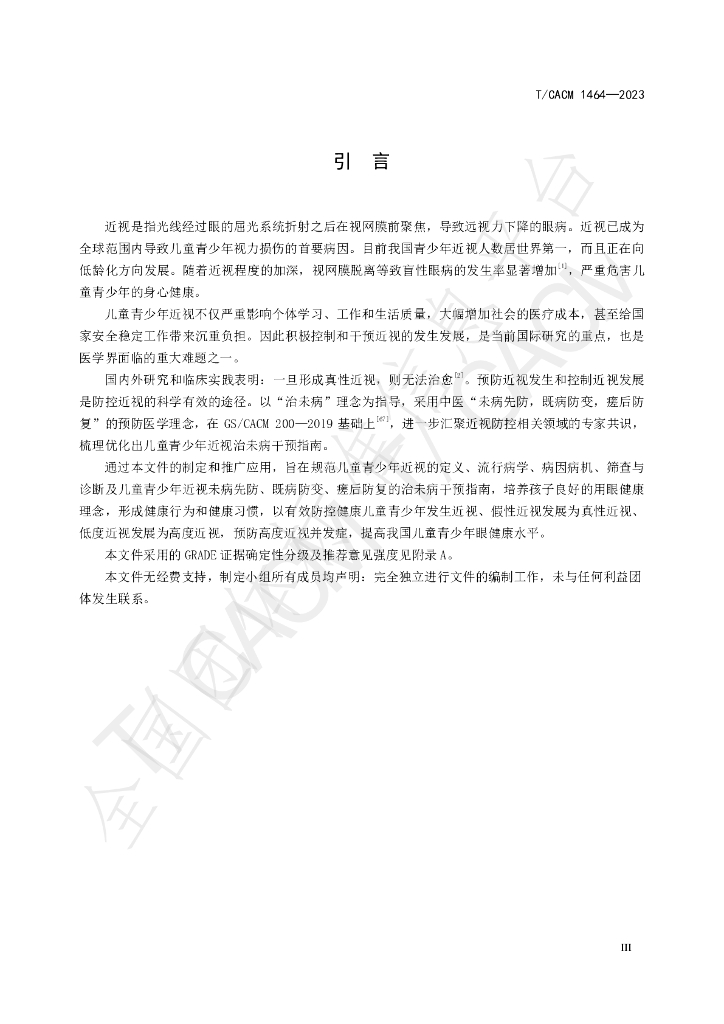 T/CACM 1464-2023 标准预览