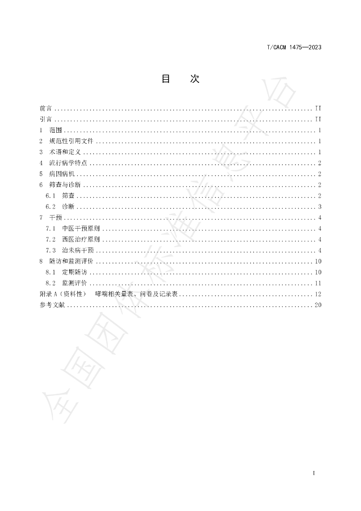 T/CACM 1475-2023 标准预览