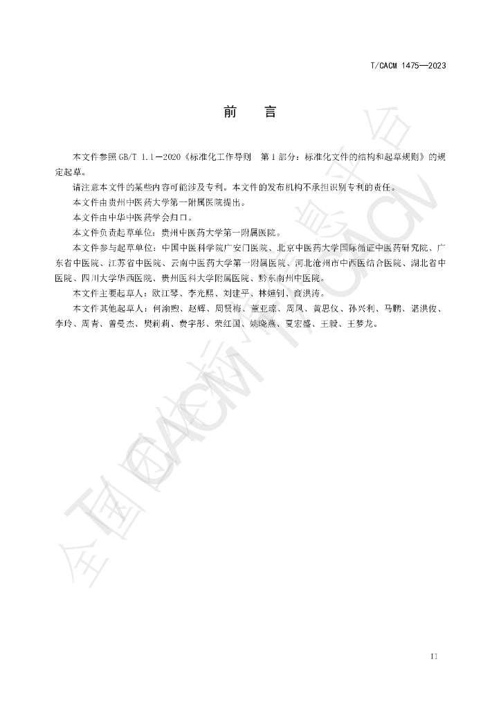 T/CACM 1475-2023 标准预览