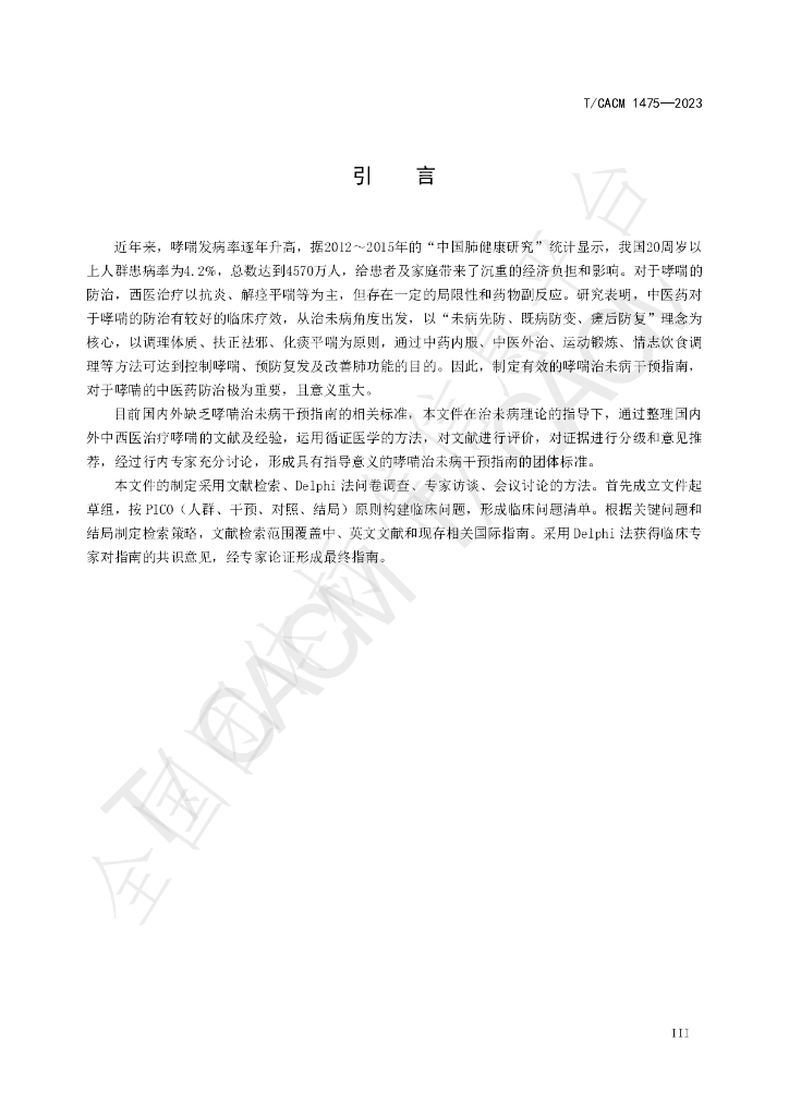 T/CACM 1475-2023 标准预览