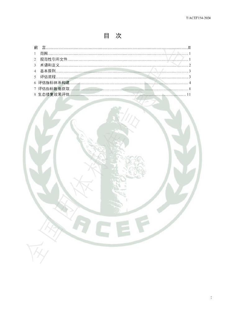 T/ACEF 154-2024 标准预览
