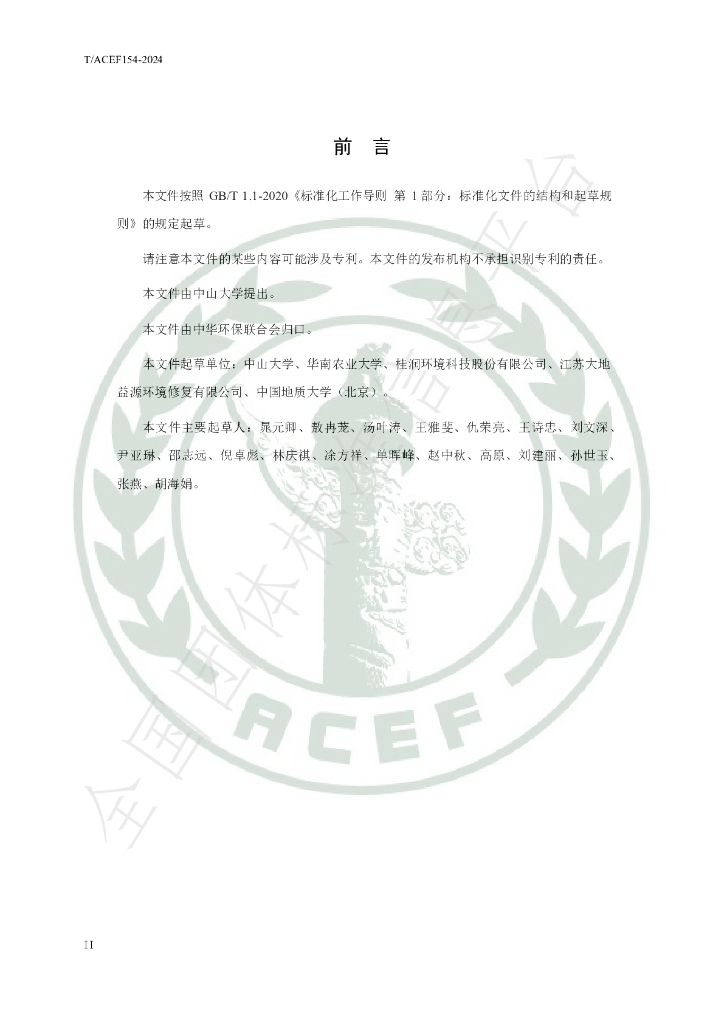 T/ACEF 154-2024 标准预览