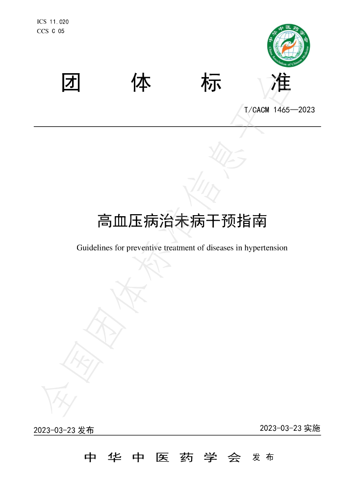 T/CACM 1465-2023 标准预览