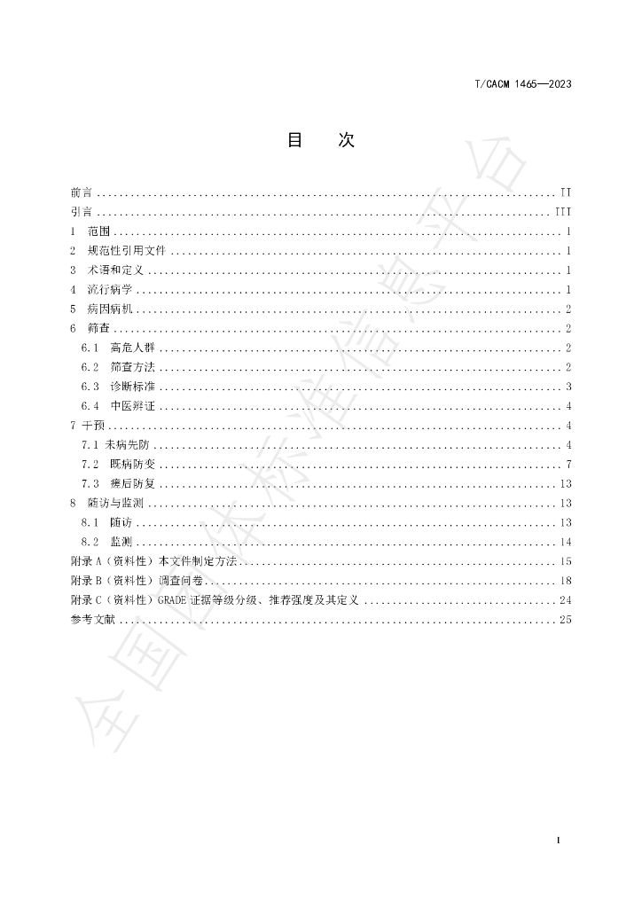 T/CACM 1465-2023 标准预览