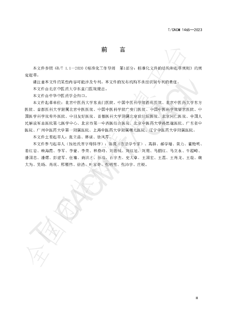 T/CACM 1465-2023 标准预览