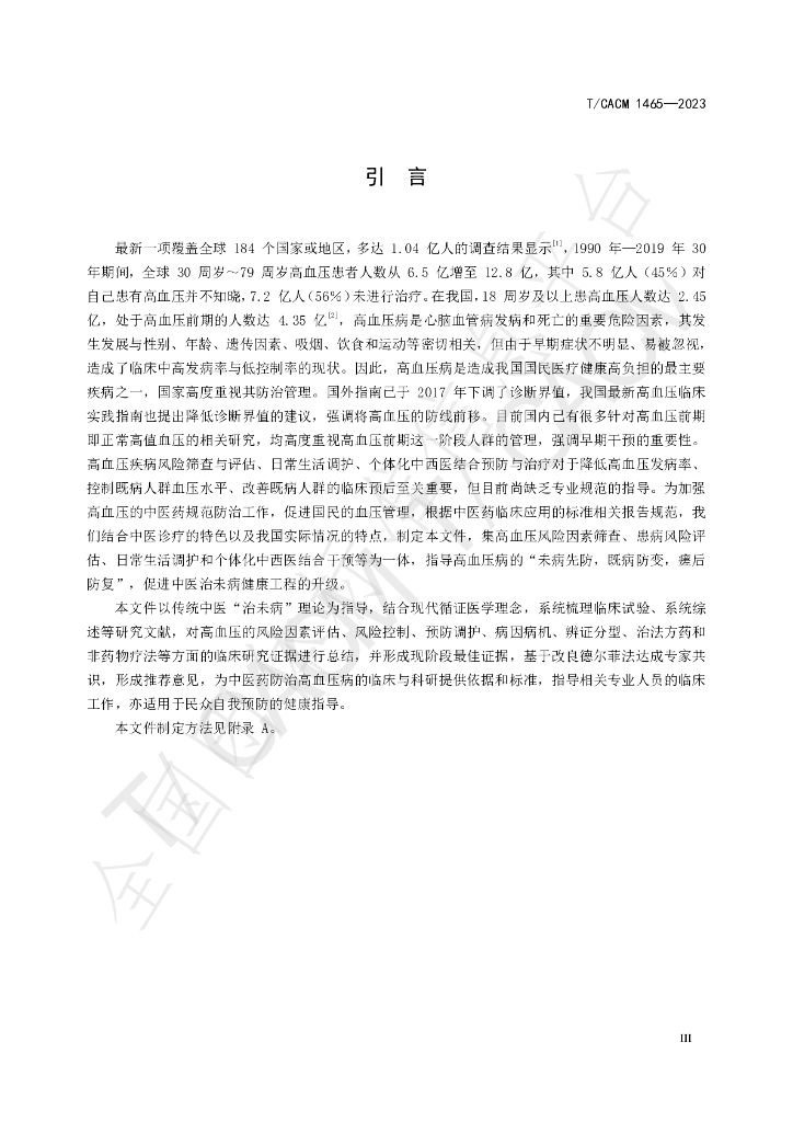 T/CACM 1465-2023 标准预览