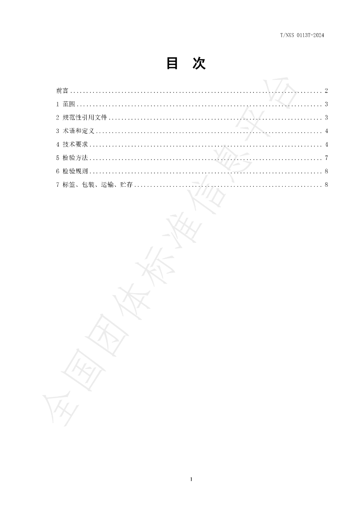 T/NXS 0113T-2024 标准预览
