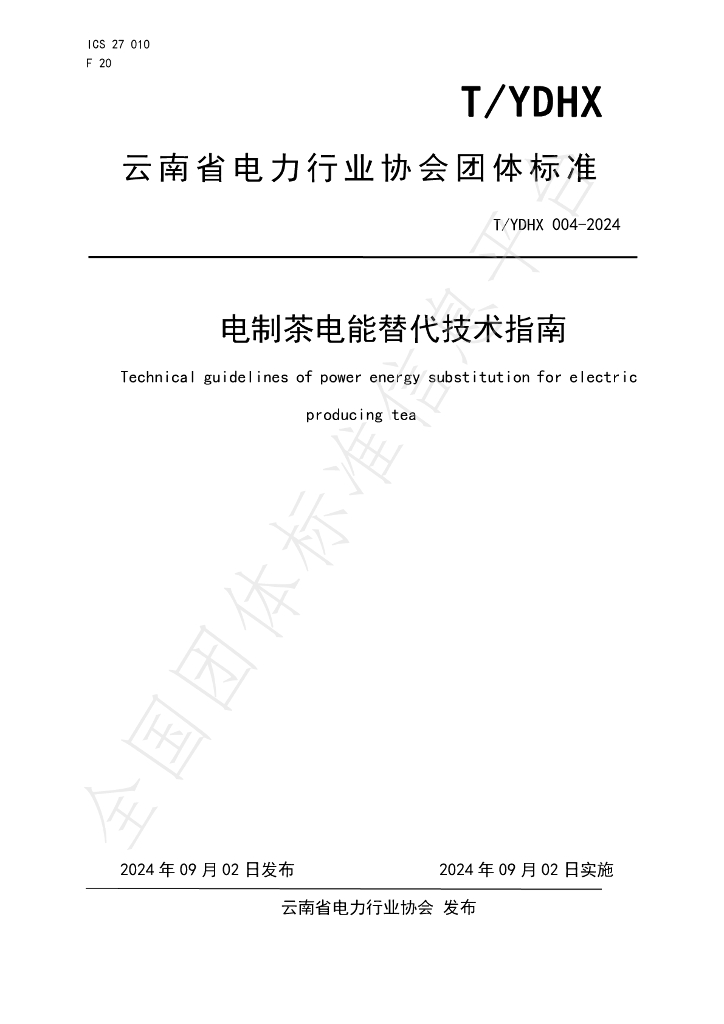 T/YDHX 004-2024 标准预览