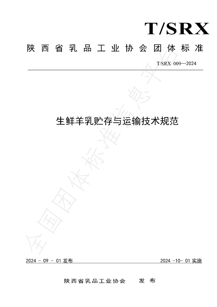 T/SRX 009-2024 标准预览