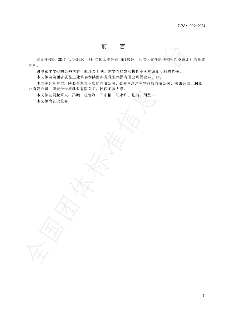 T/SRX 009-2024 标准预览