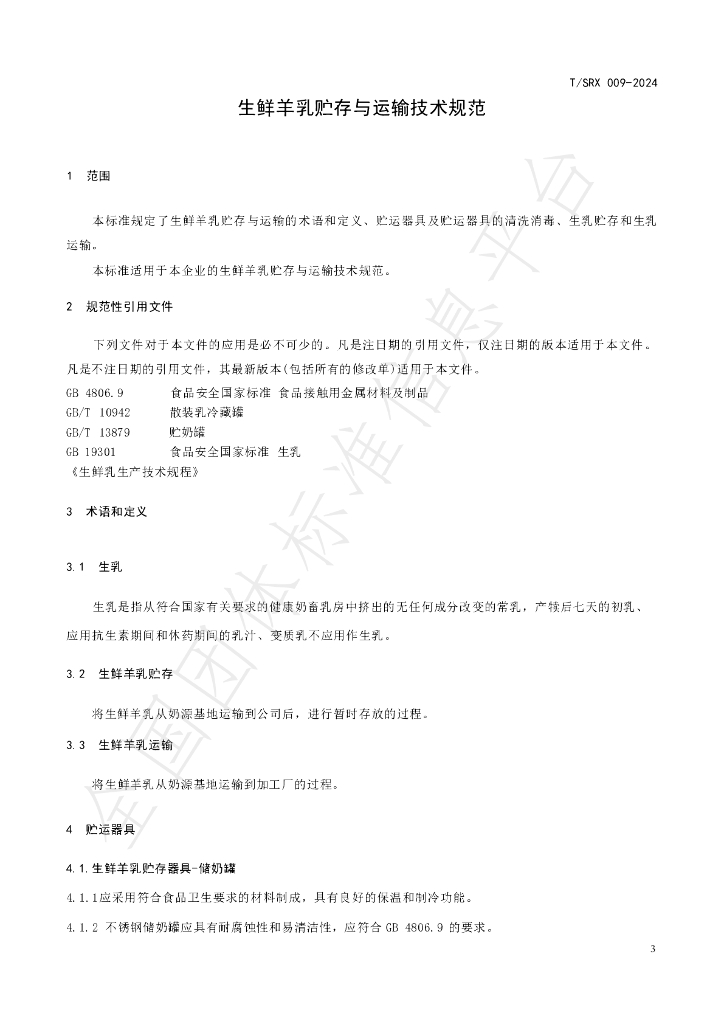 T/SRX 009-2024 标准预览
