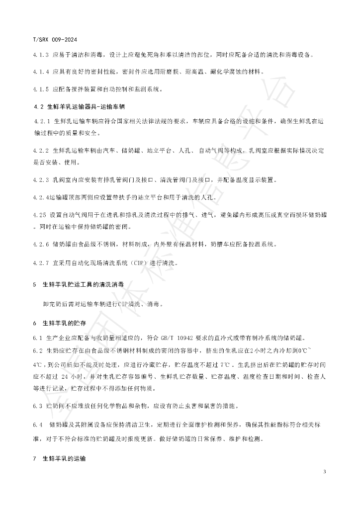 T/SRX 009-2024 标准预览