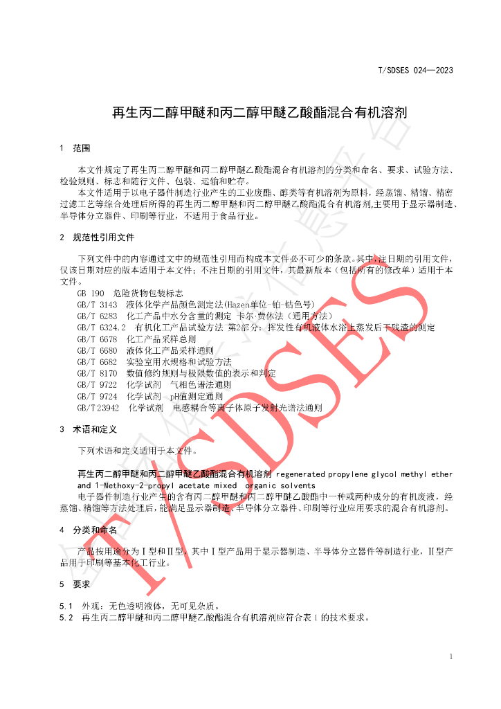 T/SDSES 024-2023 标准预览