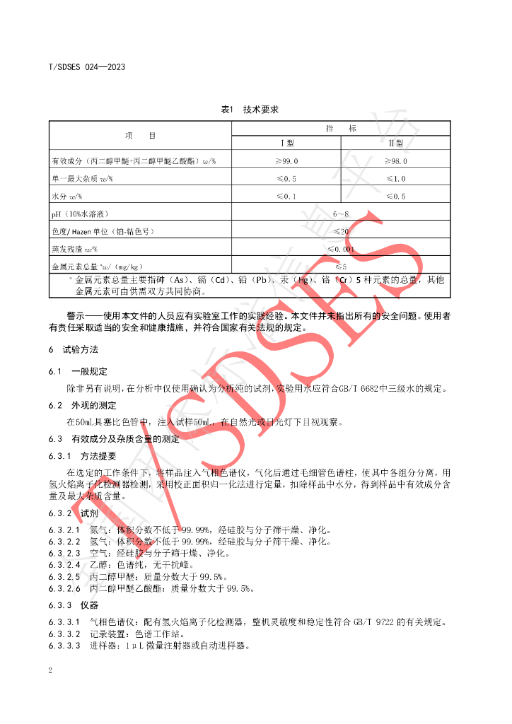 T/SDSES 024-2023 标准预览