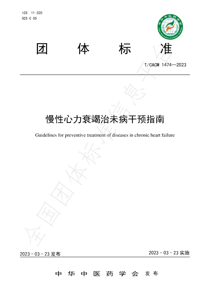 T/CACM 1474-2023 标准预览
