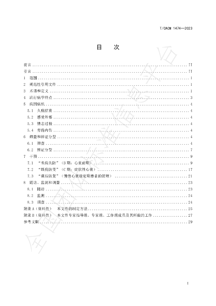 T/CACM 1474-2023 标准预览