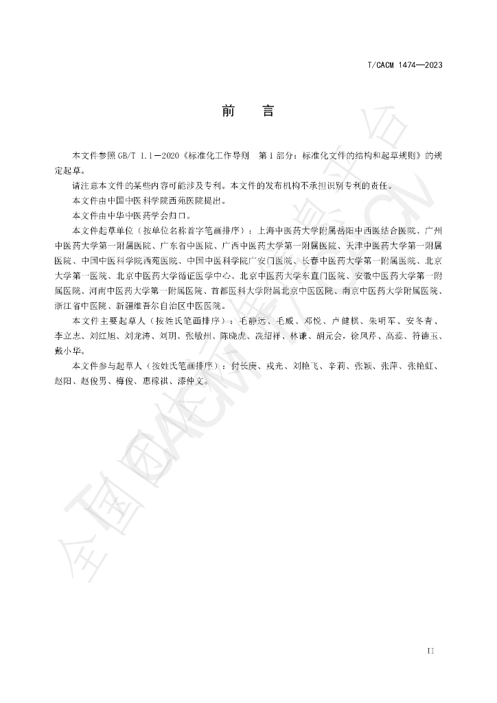 T/CACM 1474-2023 标准预览