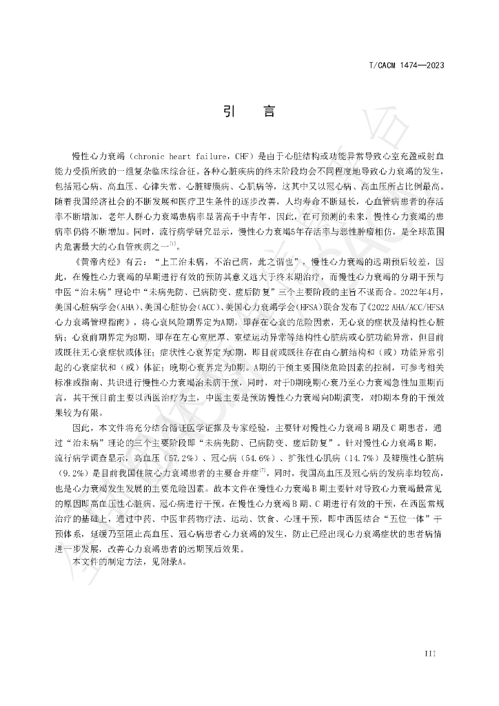 T/CACM 1474-2023 标准预览