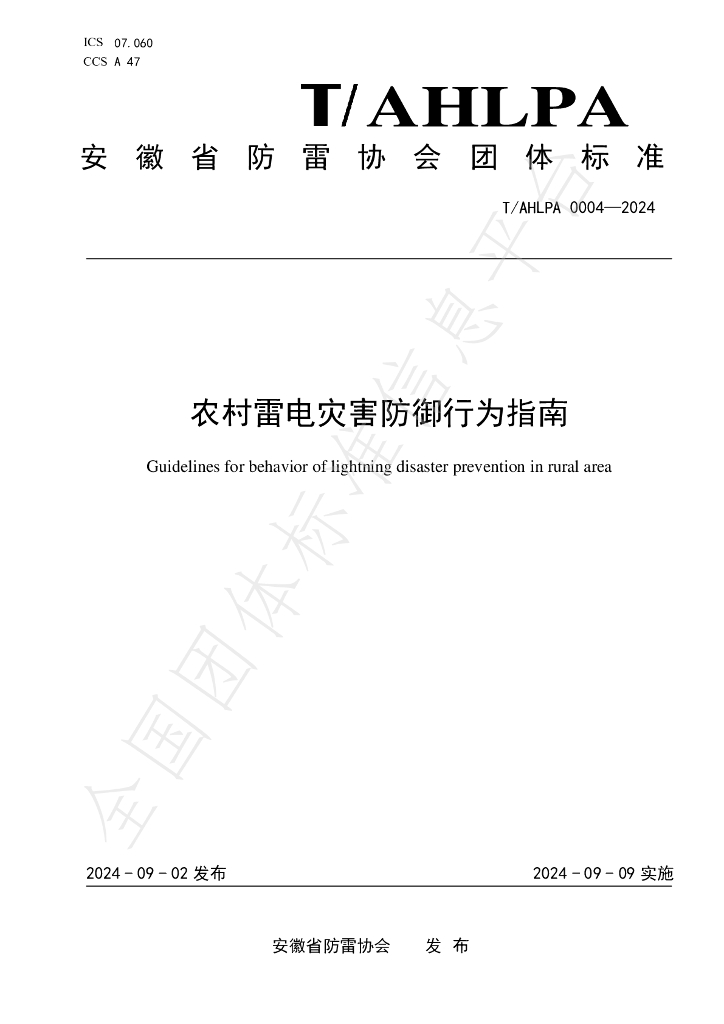 T/AHLPA 0004-2024 标准预览