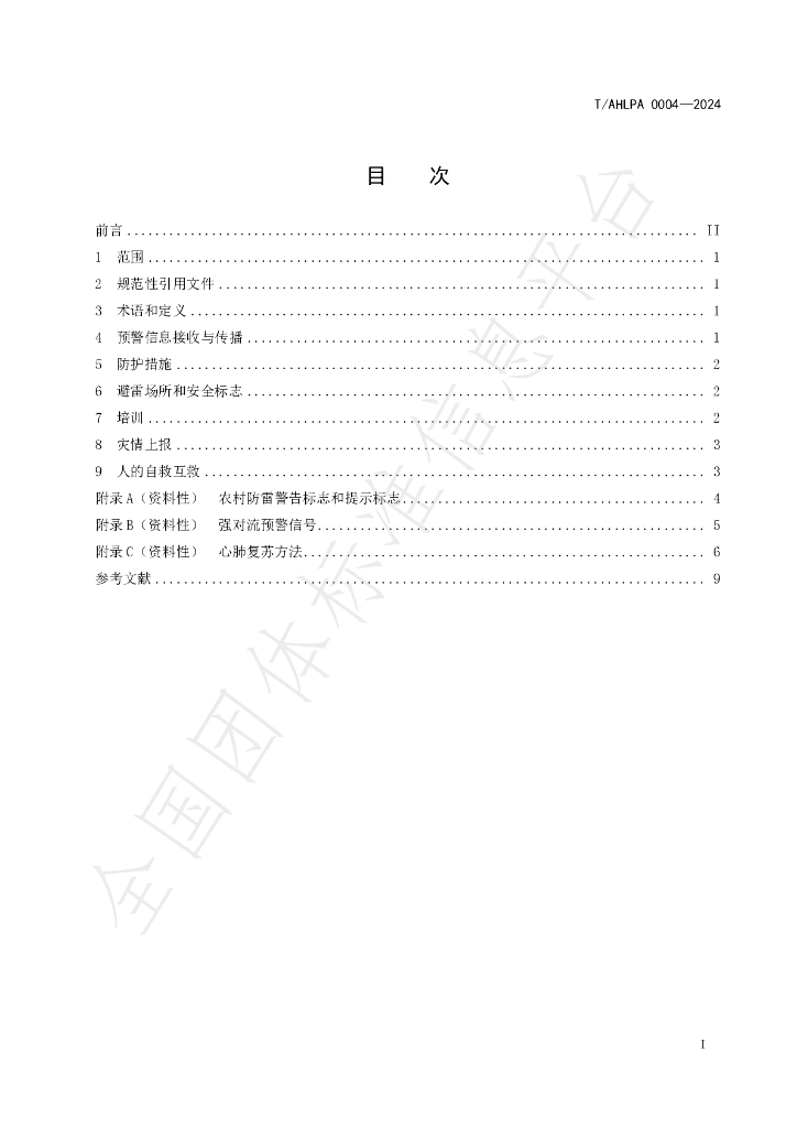 T/AHLPA 0004-2024 标准预览