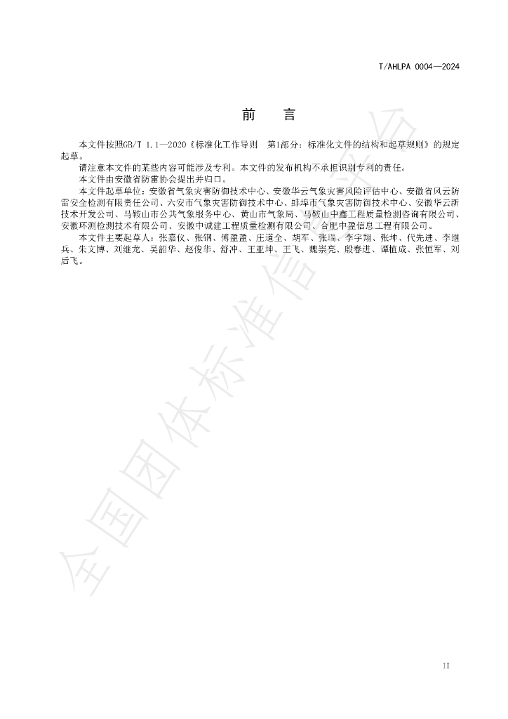 T/AHLPA 0004-2024 标准预览