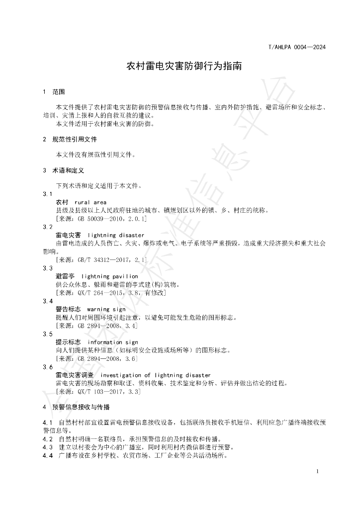 T/AHLPA 0004-2024 标准预览