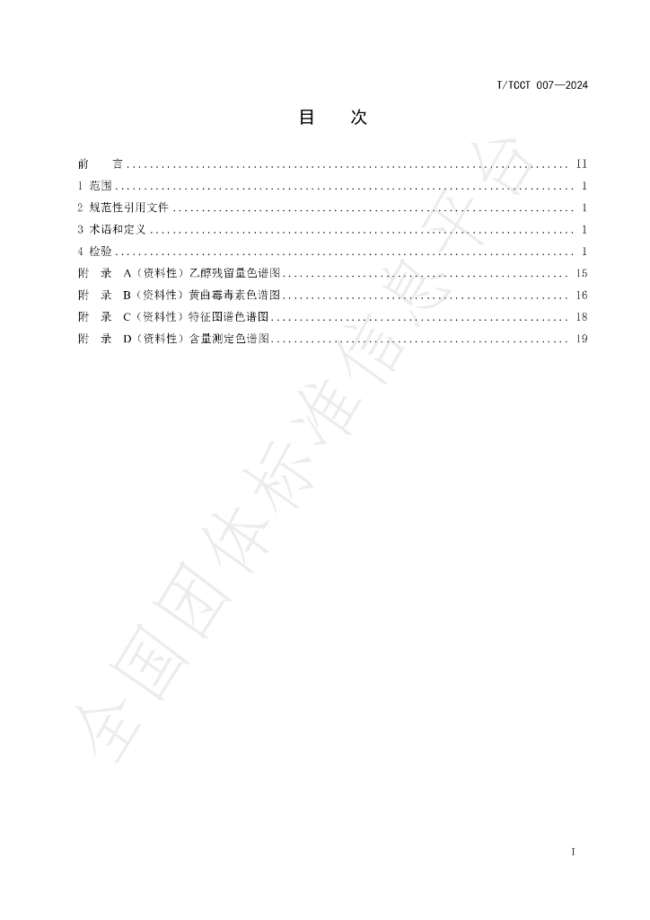 T/TCCT 007-2024 标准预览