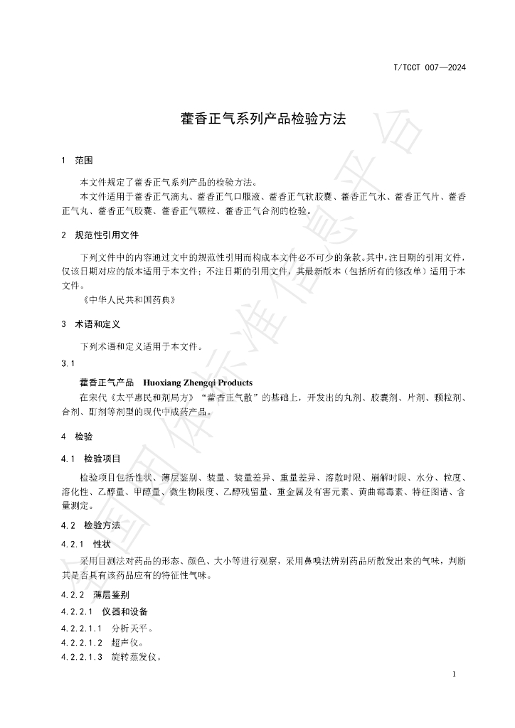 T/TCCT 007-2024 标准预览