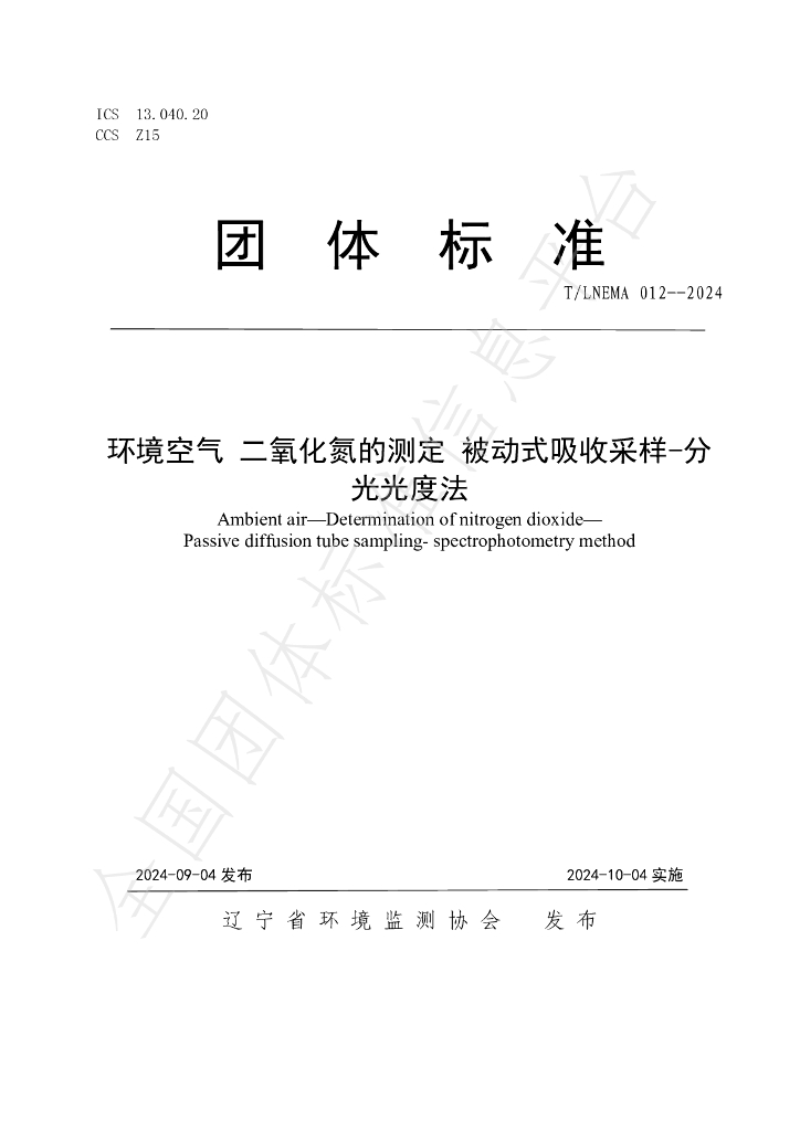 T/LNEMA 012-2024 标准预览