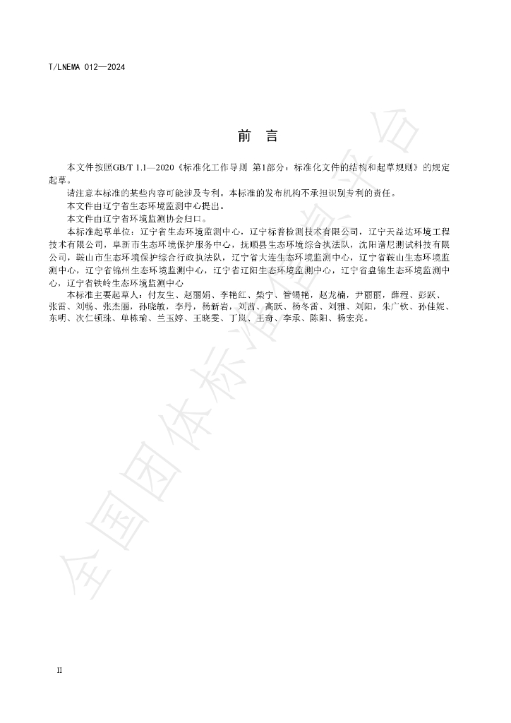 T/LNEMA 012-2024 标准预览