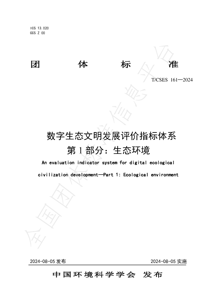 T/CSES 161-2024 标准预览