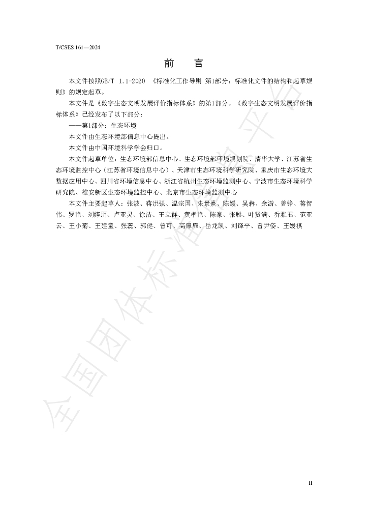 T/CSES 161-2024 标准预览