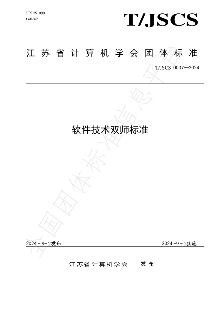 T/JSCS 0007-2024 标准预览