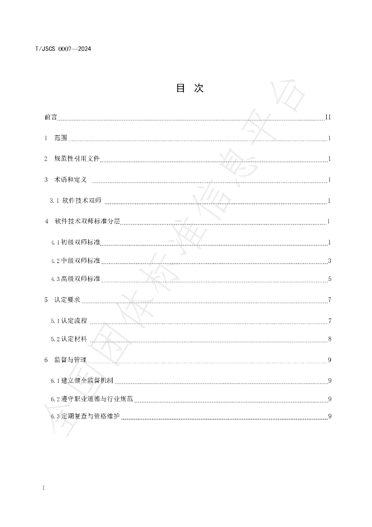 T/JSCS 0007-2024 标准预览