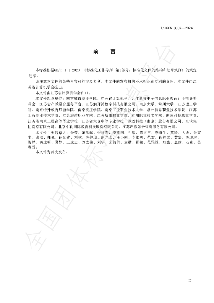 T/JSCS 0007-2024 标准预览